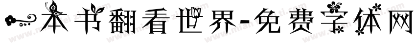 一本书翻看世界字体转换
