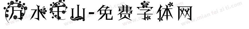 万水千山字体转换