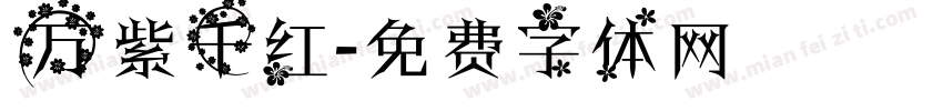 万紫千红字体转换