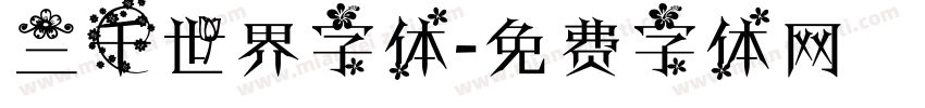 三千世界字体字体转换