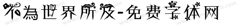 不為世界所及字体转换