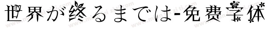 世界が终るまでは字体转换