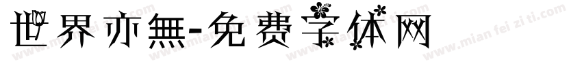 世界亦無字体转换