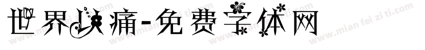 世界以痛字体转换