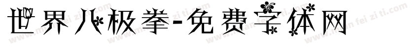 世界八极拳字体转换