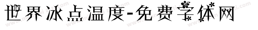 世界冰点温度字体转换