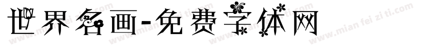 世界名画字体转换