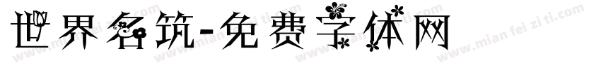 世界名筑字体转换