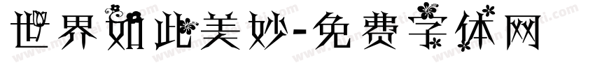 世界如此美妙字体转换