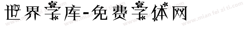 世界字库字体转换