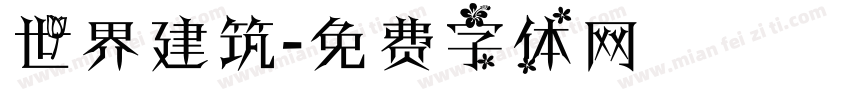 世界建筑字体转换