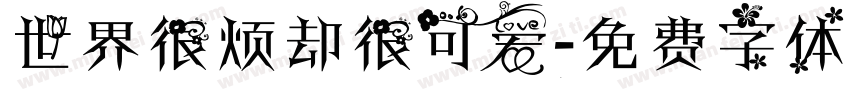 世界很烦却很可爱字体转换