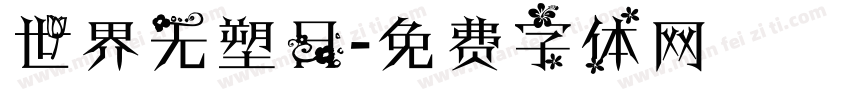 世界无塑日字体转换