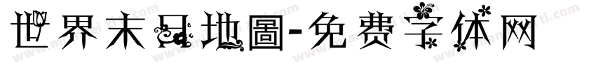 世界末日地圖字体转换