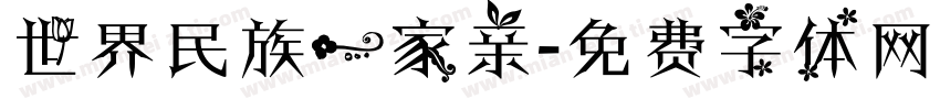 世界民族一家亲字体转换