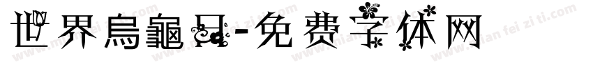 世界烏龜日字体转换