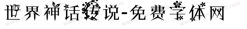 世界神话传说字体转换