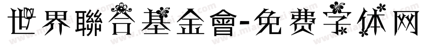 世界聯合基金會字体转换
