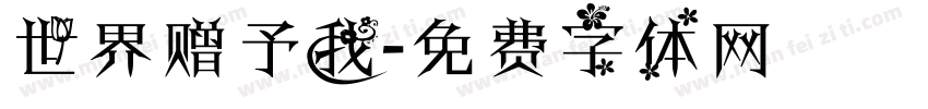 世界赠予我字体转换
