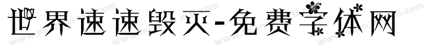 世界速速毁灭字体转换