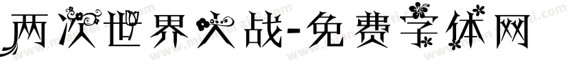 两次世界大战字体转换