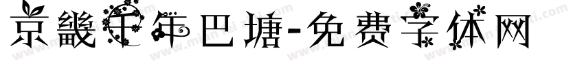 京畿千年巴塘字体转换