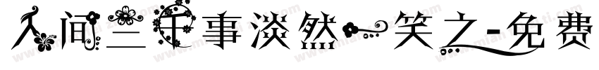 人间三千事淡然一笑之字体转换