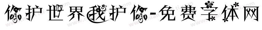 你护世界我护你字体转换
