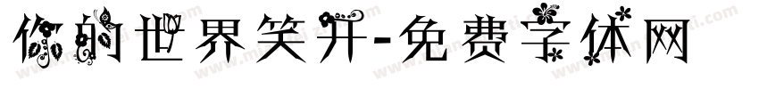 你的世界笑开字体转换