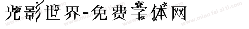光影世界字体转换