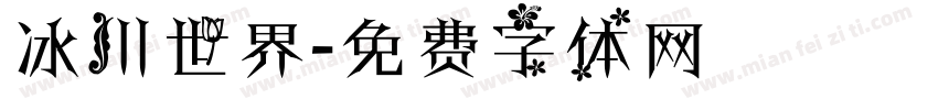 冰川世界字体转换