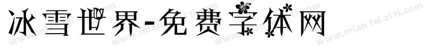 冰雪世界字体转换