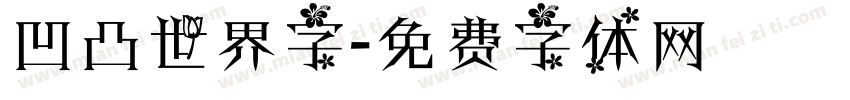 凹凸世界字字体转换
