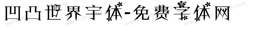 凹凸世界宇体字体转换