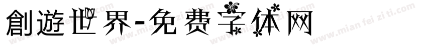 創遊世界字体转换