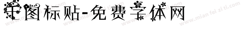 千图标贴字体转换