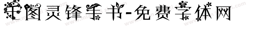 千图灵锋手书字体转换