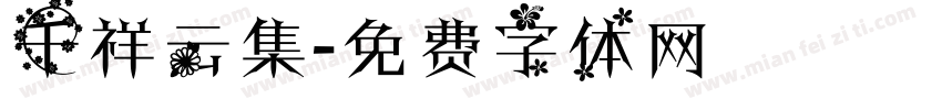 千祥云集字体转换