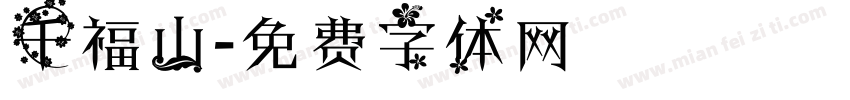 千福山字体转换