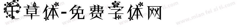 千草体字体转换