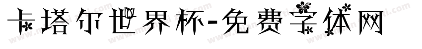 卡塔尔世界杯字体转换