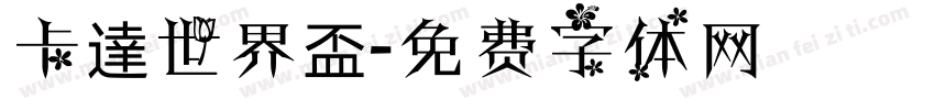 卡達世界盃字体转换