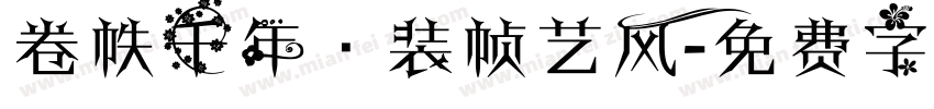 卷帙千年·装帧艺风字体转换