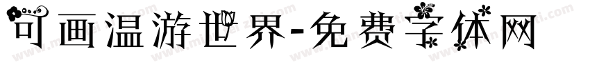 可画温游世界字体转换