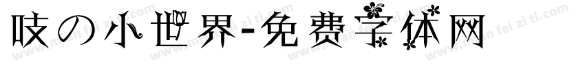吱の小世界字体转换