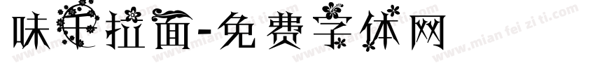 味千拉面字体转换