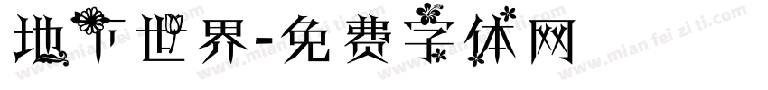 地下世界字体转换