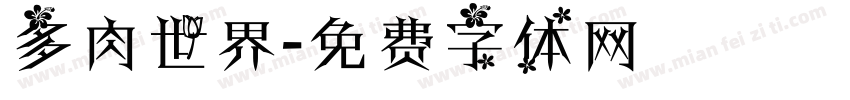 多肉世界字体转换