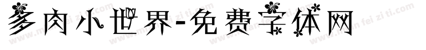 多肉小世界字体转换