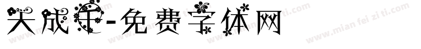 天成千字体转换